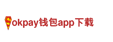 okpay钱包app下载-汽车行业的骨干企业